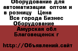 Оборудование для автоматизации, оптом и в розницу › Цена ­ 21 000 - Все города Бизнес » Оборудование   . Амурская обл.,Благовещенск г.